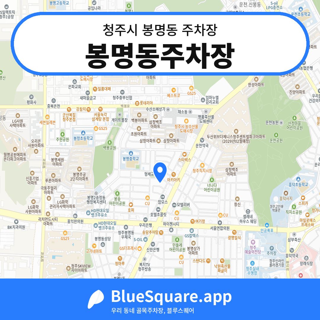 봉명동주차장 위치 지도 — 충북 청주시 봉명동 | 블루스퀘어 주차
