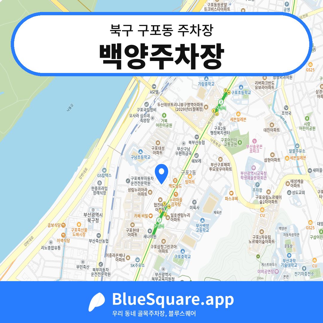 백양주차장 위치 지도 — 부산 북구 구포동 | 블루스퀘어 주차