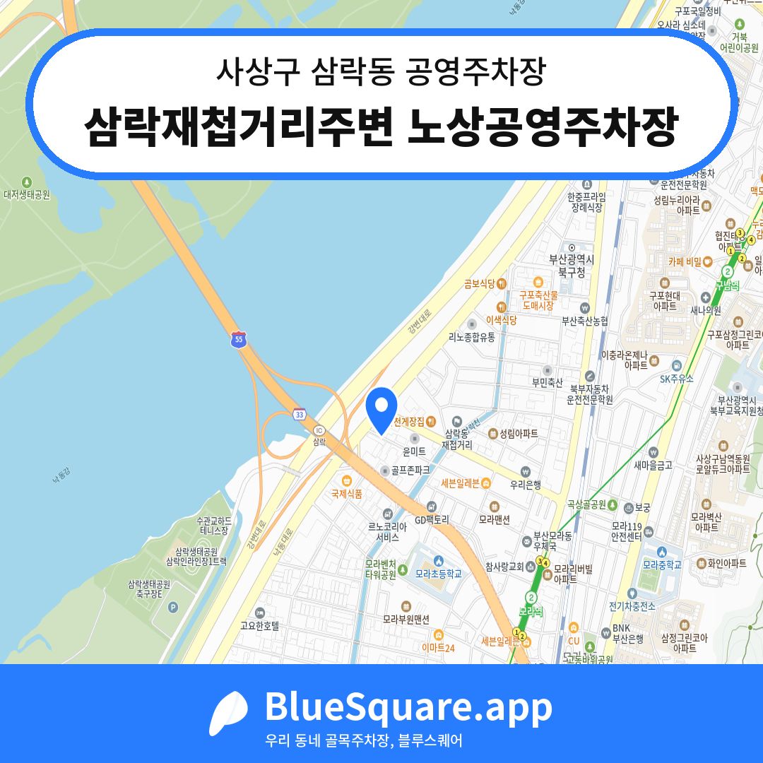 삼락재첩거리주변 노상공영주차장 위치 지도 — 부산 사상구 삼락동 | 블루스퀘어 주차