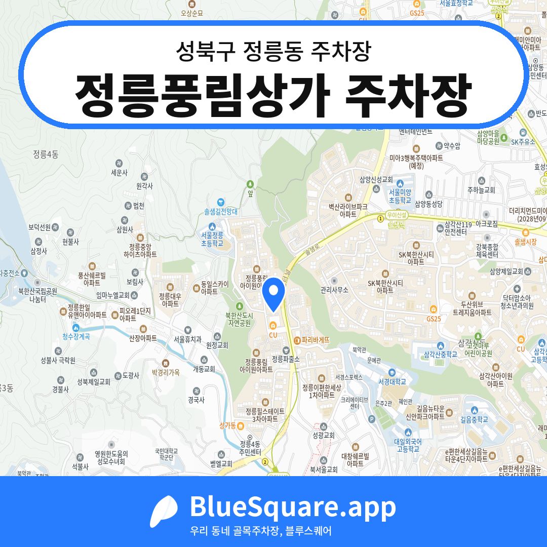 정릉풍림상가 주차장 위치 지도 — 서울 성북구 정릉동 | 블루스퀘어 주차