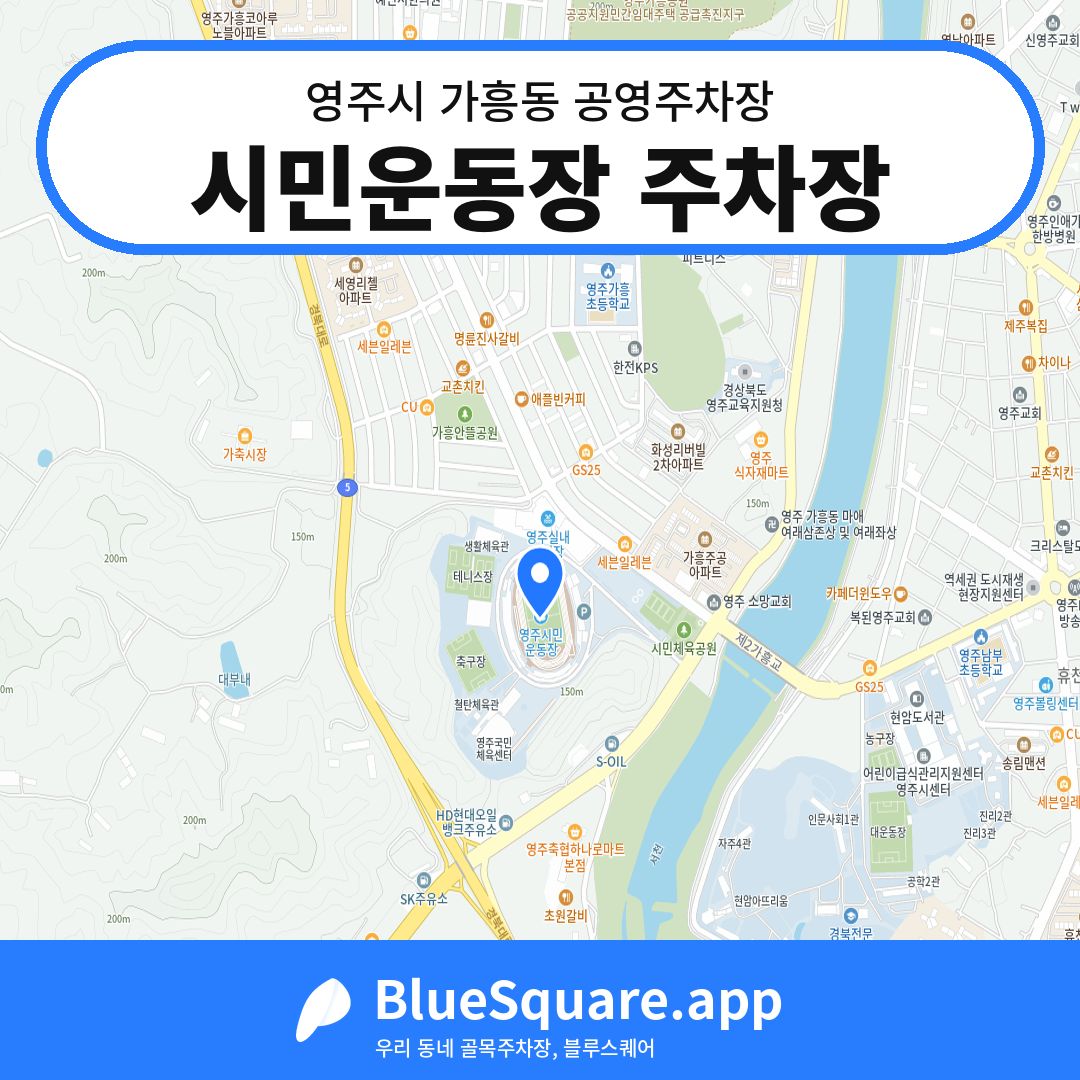 시민운동장 주차장 위치 지도 — 경북 영주시 가흥동 | 블루스퀘어 주차