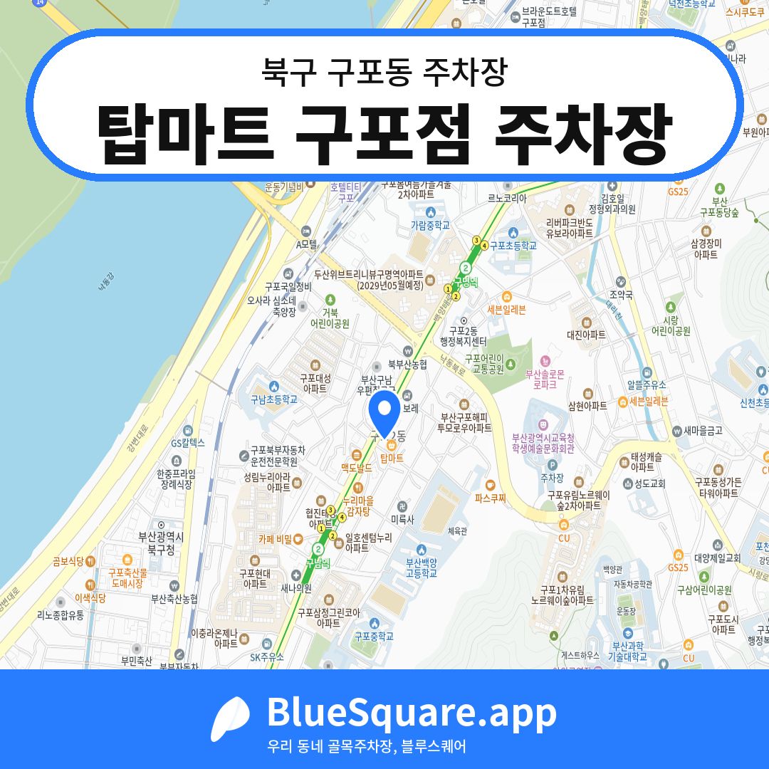 탑마트 구포점 주차장 위치 지도 — 부산 북구 구포동 | 블루스퀘어 주차