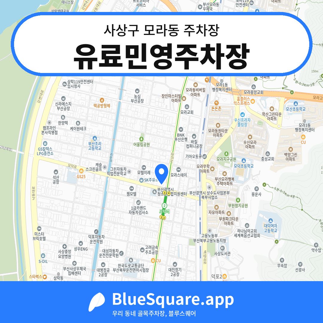 유료민영주차장 위치 지도 — 부산 사상구 모라동 | 블루스퀘어 주차