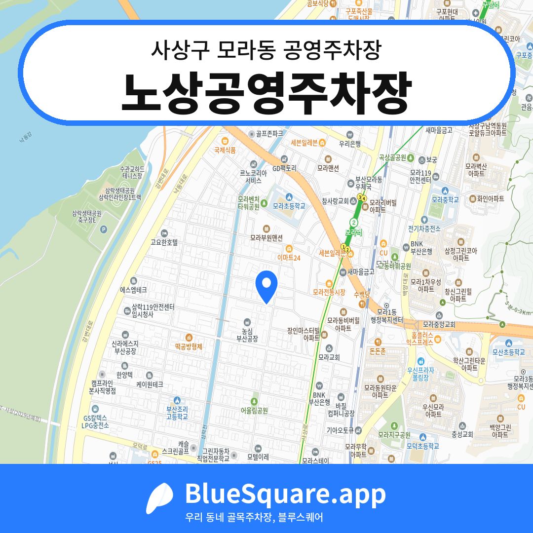 노상공영주차장 위치 지도 — 부산 사상구 모라동 | 블루스퀘어 주차