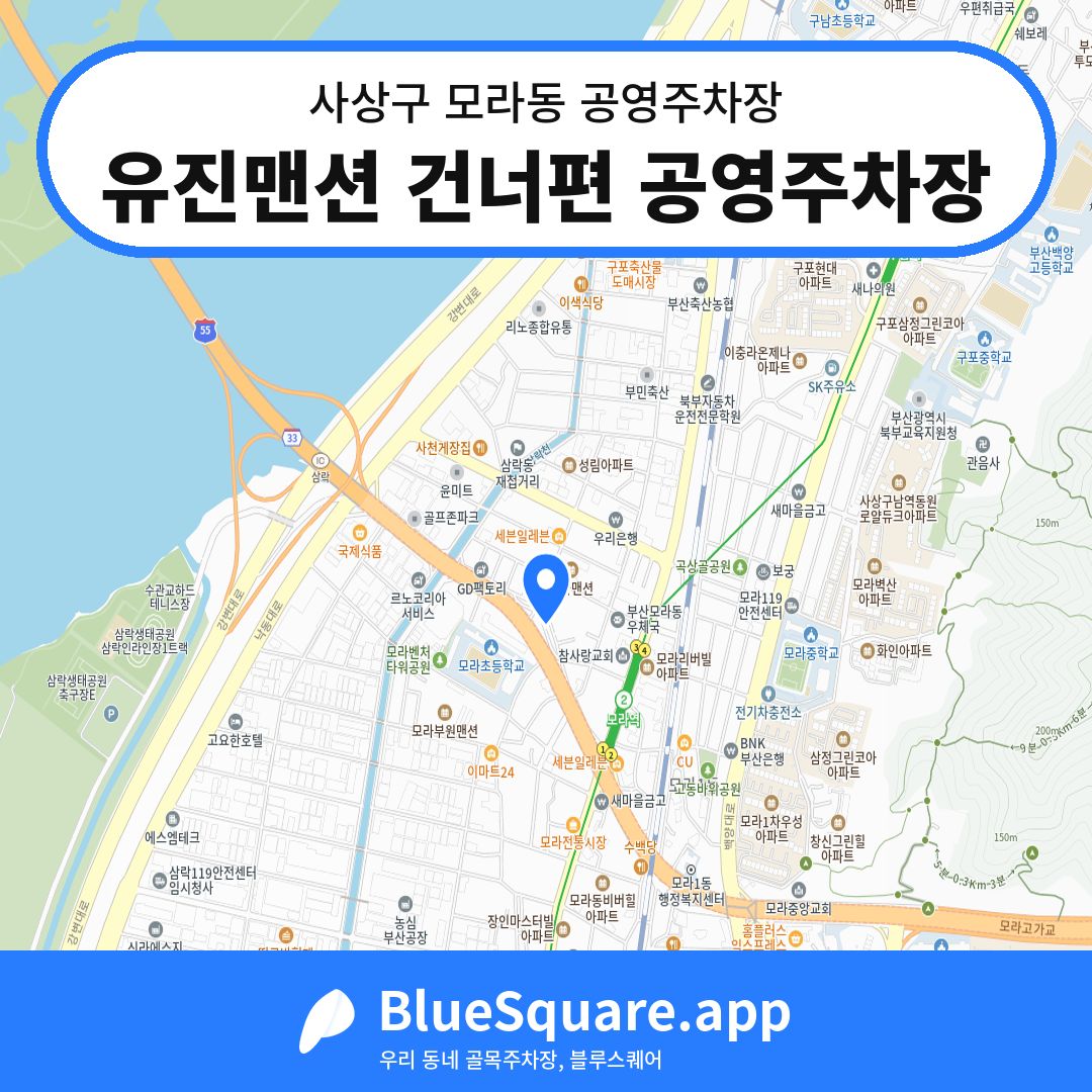 유진맨션 건너편 공영주차장 위치 지도 — 부산 사상구 모라동 | 블루스퀘어 주차