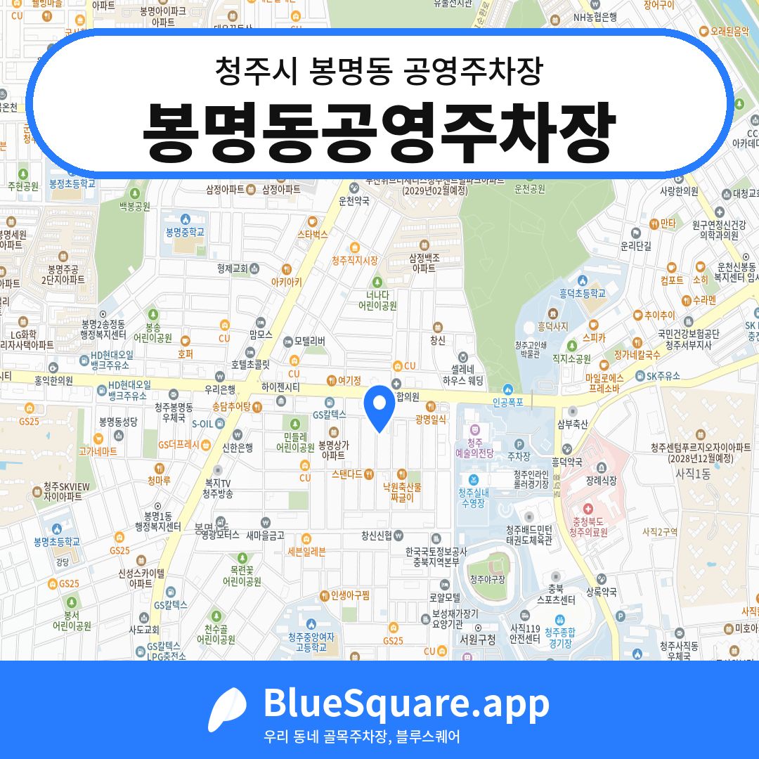 봉명동공영주차장 위치 지도 — 충북 청주시 봉명동 | 블루스퀘어 주차