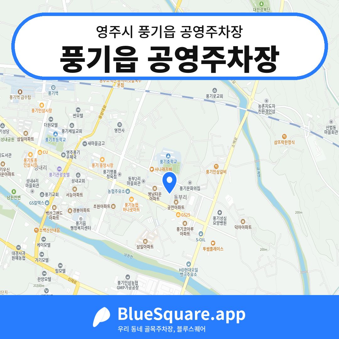 풍기읍 공영주차장 위치 지도 — 경북 영주시 풍기읍 | 블루스퀘어 주차