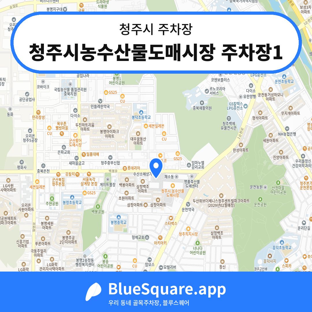청주시농수산물도매시장 주차장1 위치 지도 — 충북 청주시 | 블루스퀘어 주차