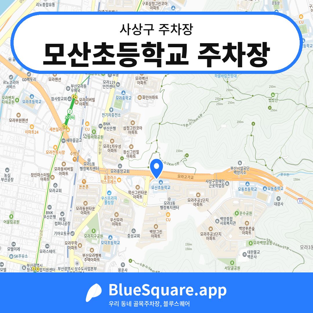 모산초등학교 주차장 위치 지도 — 부산 사상구 | 블루스퀘어 주차