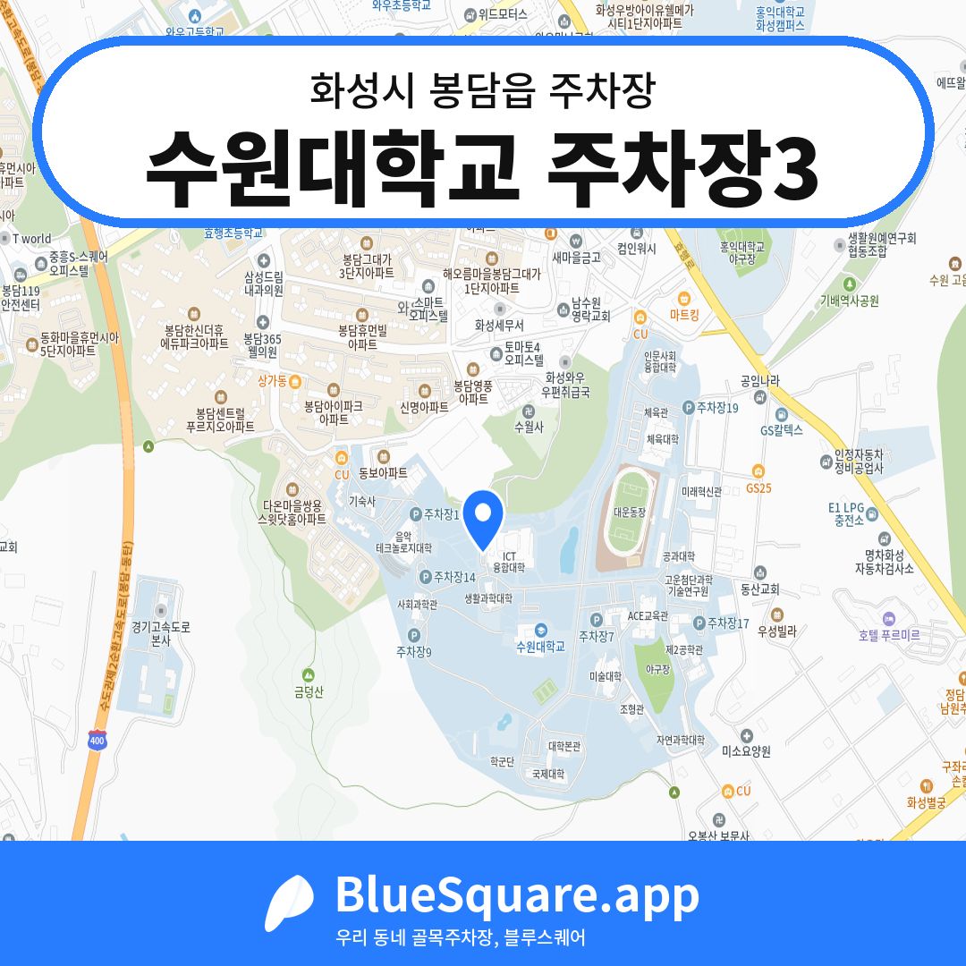 수원대학교 주차장3 위치 지도 — 경기 화성시 봉담읍 | 블루스퀘어 주차