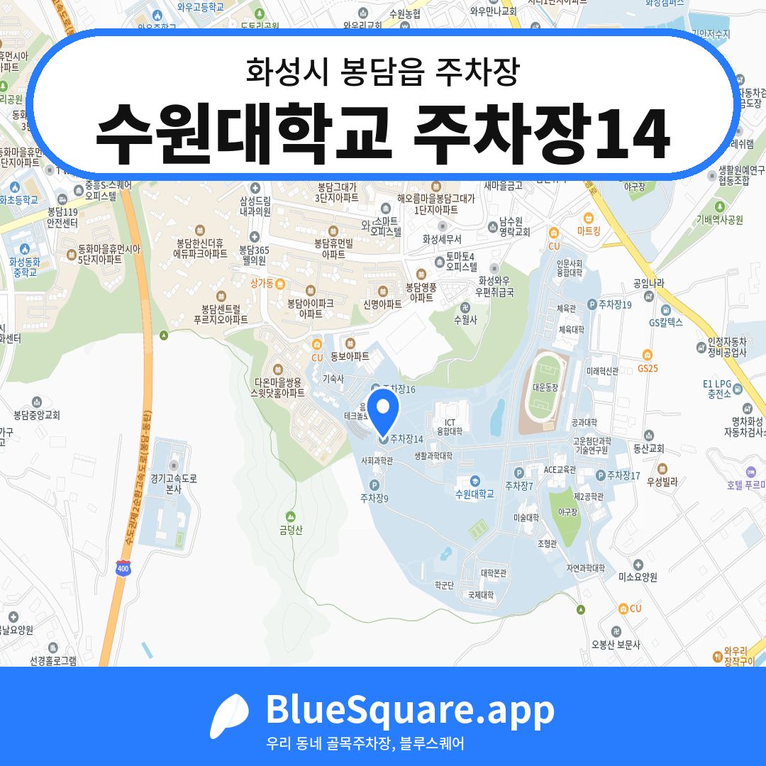 수원대학교 주차장14 위치 지도 — 경기 화성시 봉담읍 | 블루스퀘어 주차