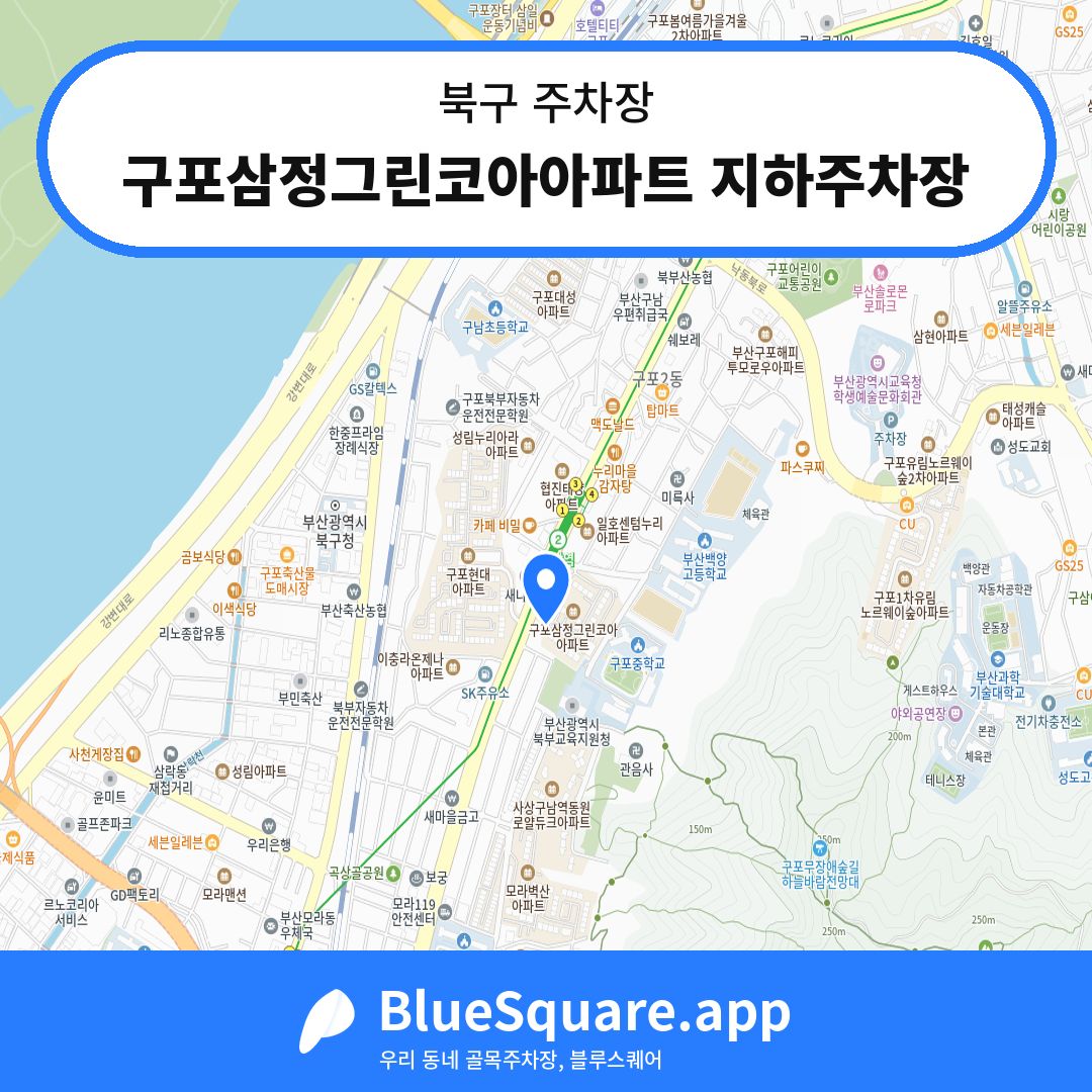 구포삼정그린코아아파트 지하주차장 위치 지도 — 부산 북구 | 블루스퀘어 주차