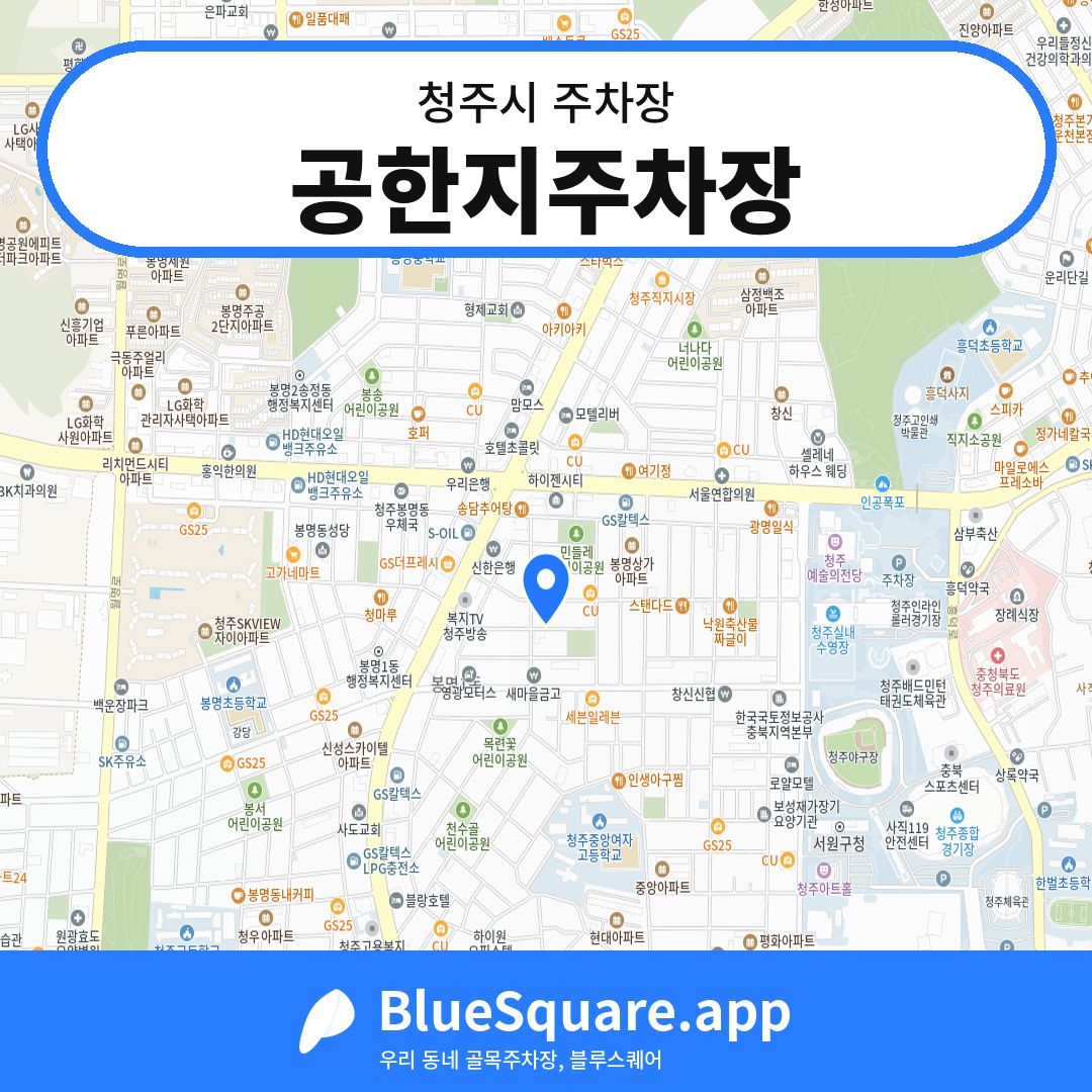 공한지주차장 위치 지도 — 충북 청주시 | 블루스퀘어 주차