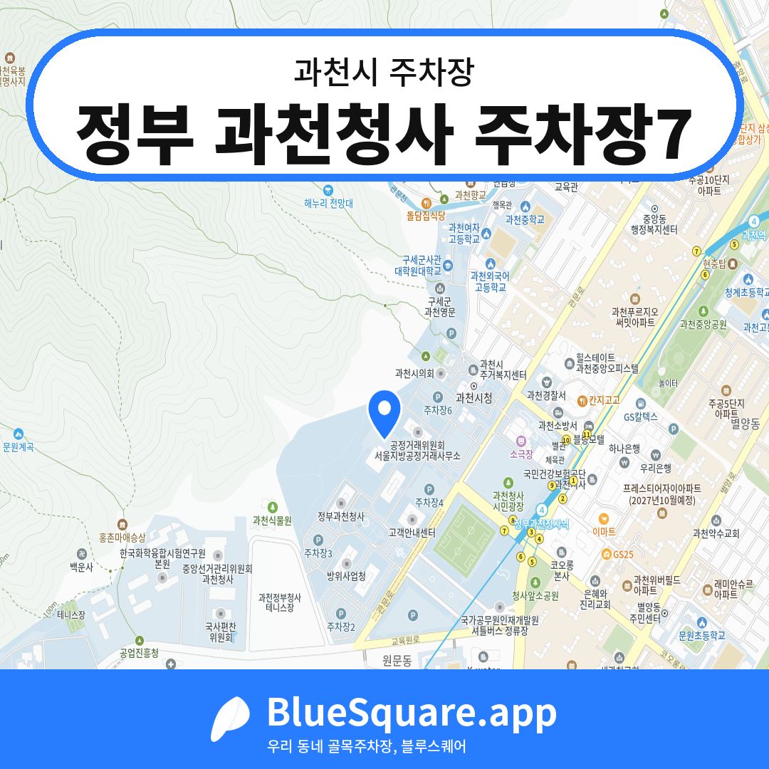 정부 과천청사 주차장7 위치 지도 — 경기 과천시 | 블루스퀘어 주차