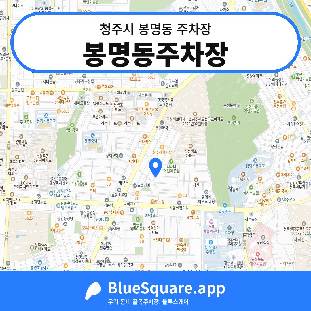 봉명동주차장 위치 지도 — 충북 청주시 봉명동 | 블루스퀘어 주차