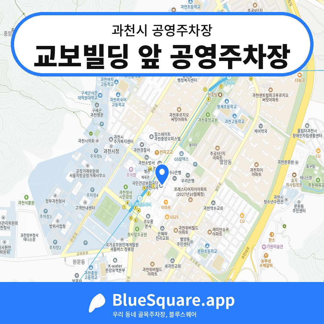 교보빌딩 앞 공영주차장 위치 지도 — 경기 과천시 | 블루스퀘어 주차
