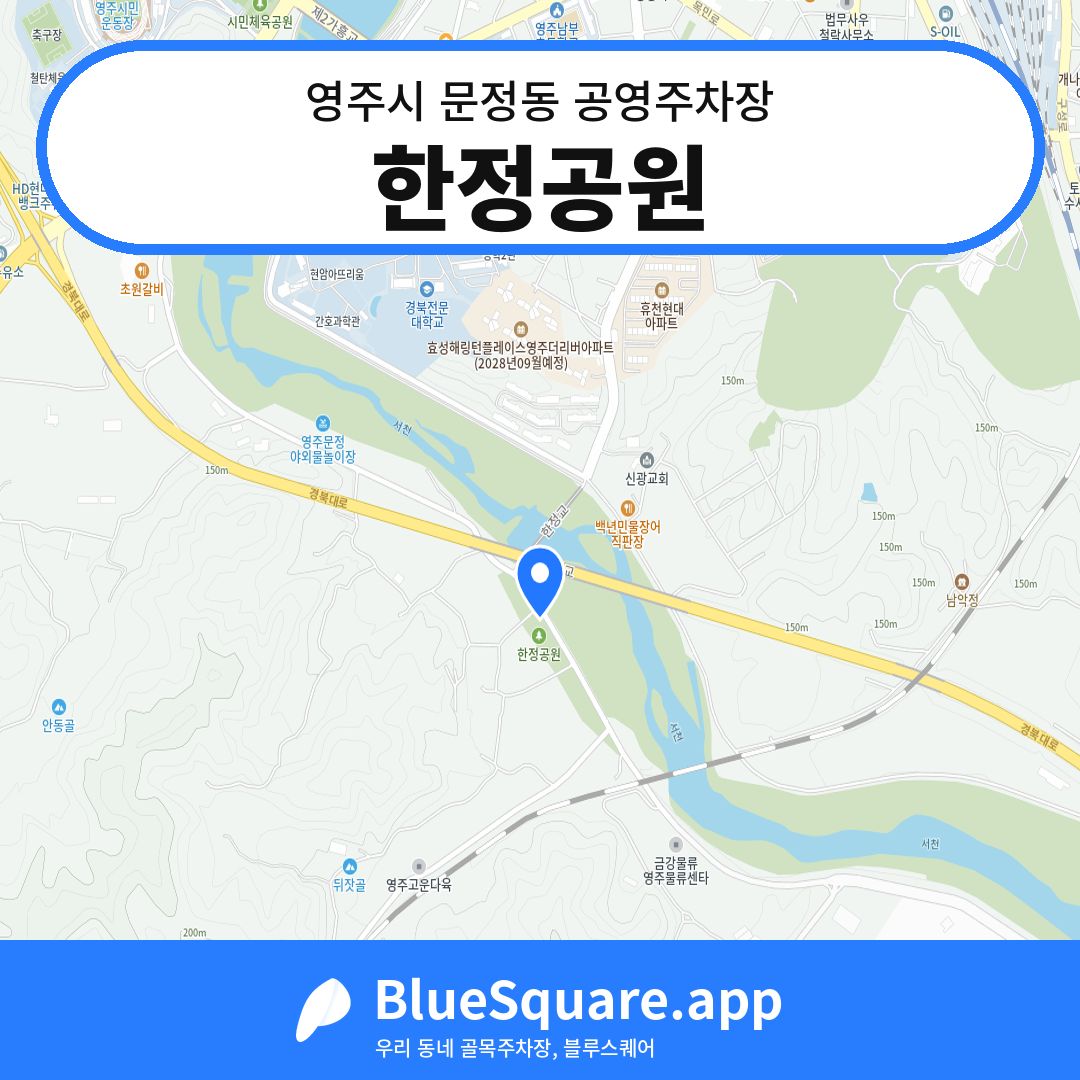 한정공원 위치 지도 — 경북 영주시 문정동 | 블루스퀘어 주차