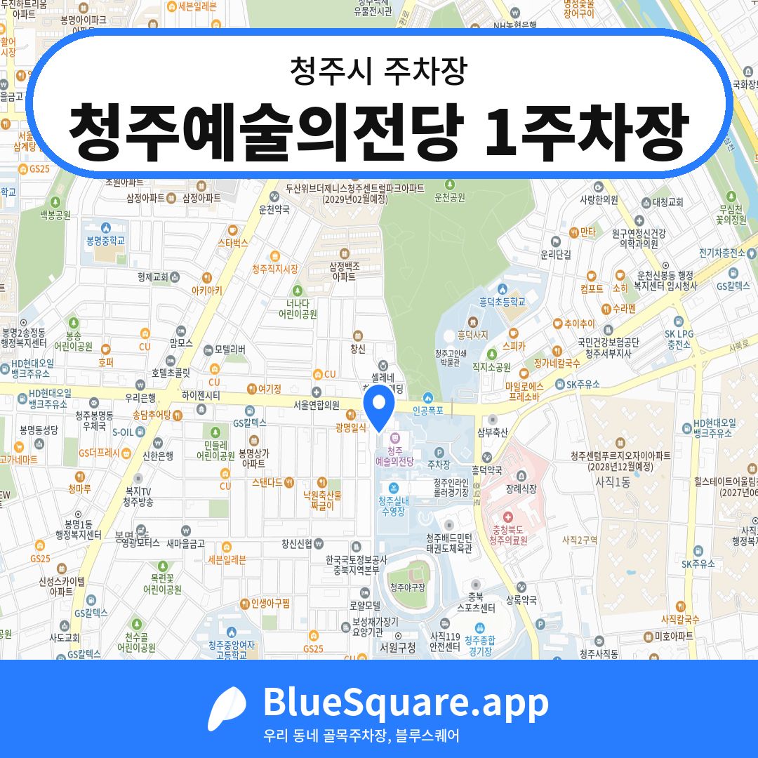 청주예술의전당 1주차장 위치 지도 — 충북 청주시 | 블루스퀘어 주차