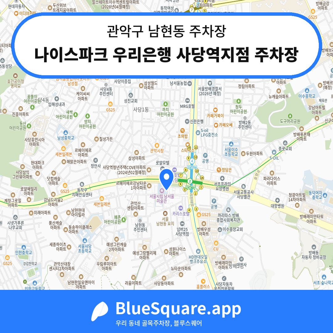 나이스파크 우리은행 사당역지점 주차장 위치 지도 — 서울 관악구 남현동 | 블루스퀘어 주차