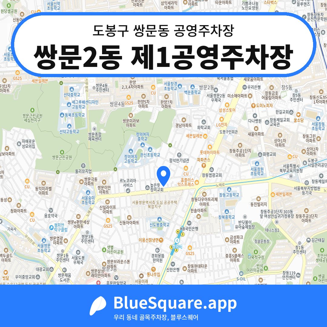 쌍문2동 제1공영주차장 위치 지도 — 서울 도봉구 쌍문동 | 블루스퀘어 주차