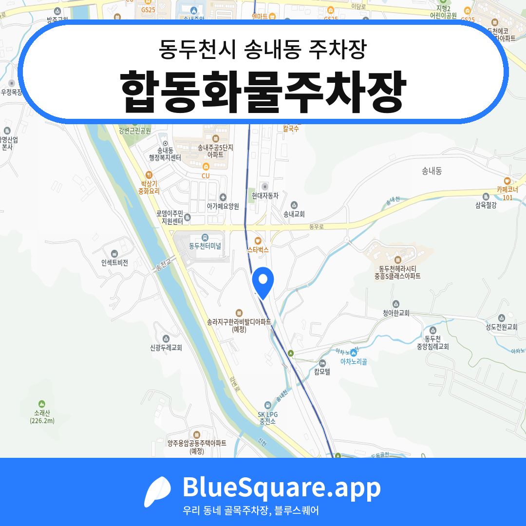 합동화물주차장 위치 지도 — 경기 동두천시 송내동 | 블루스퀘어 주차