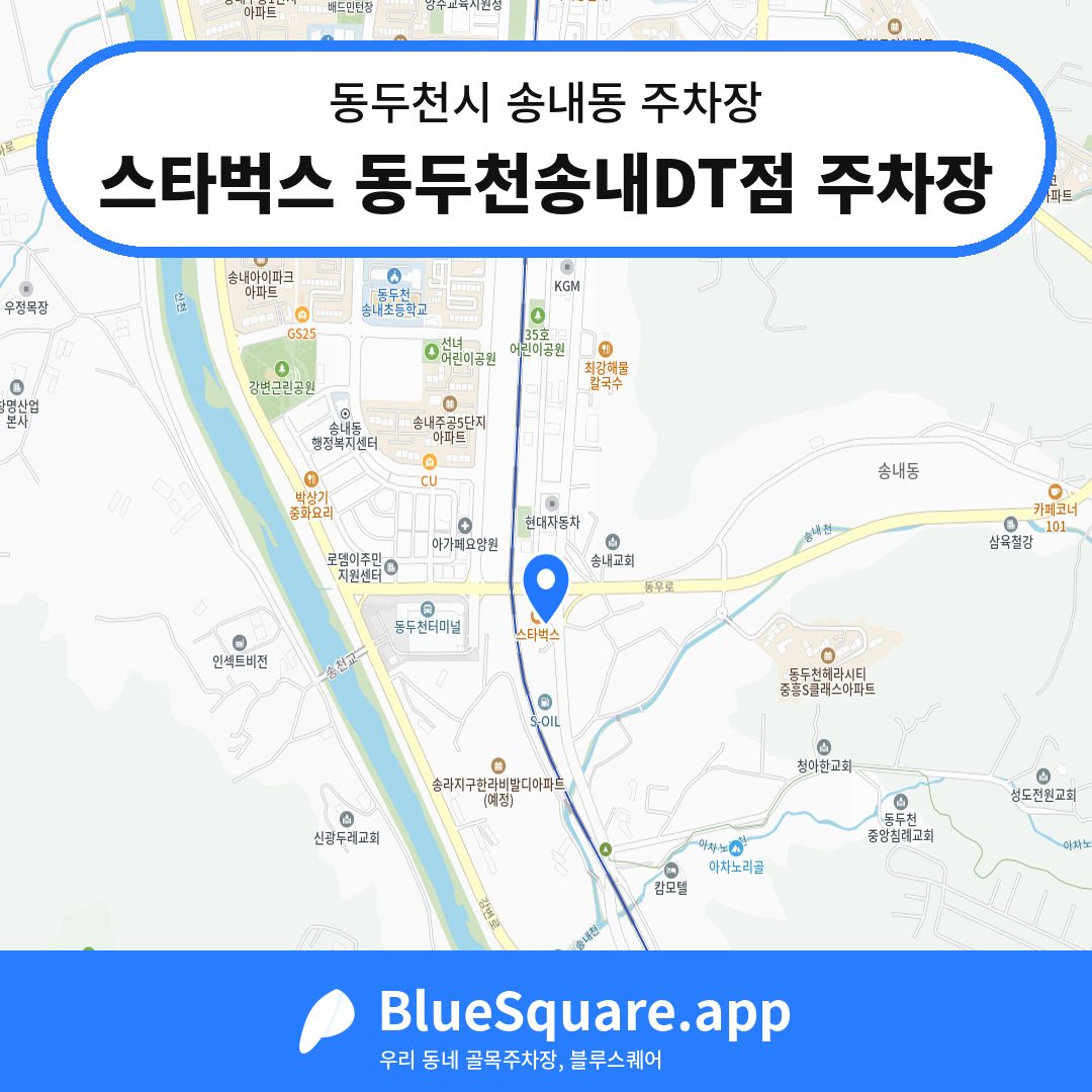스타벅스 동두천송내DT점 주차장 위치 지도 — 경기 동두천시 송내동 | 블루스퀘어 주차