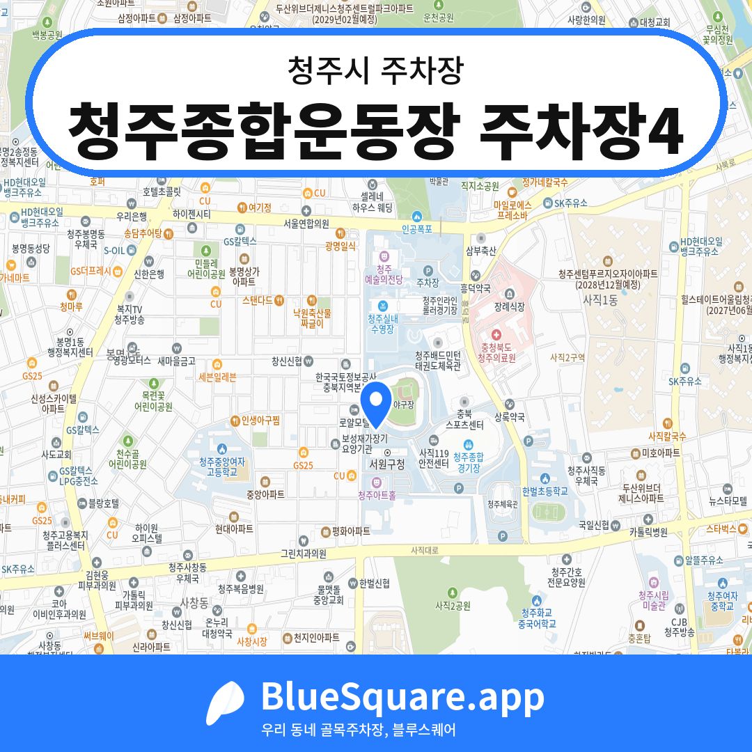 청주종합운동장 주차장4 위치 지도 — 충북 청주시 | 블루스퀘어 주차