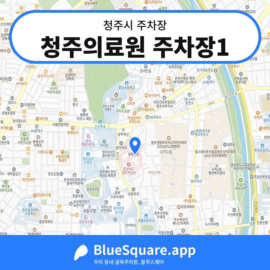청주의료원 주차장1 위치 지도 — 충북 청주시 | 블루스퀘어 주차