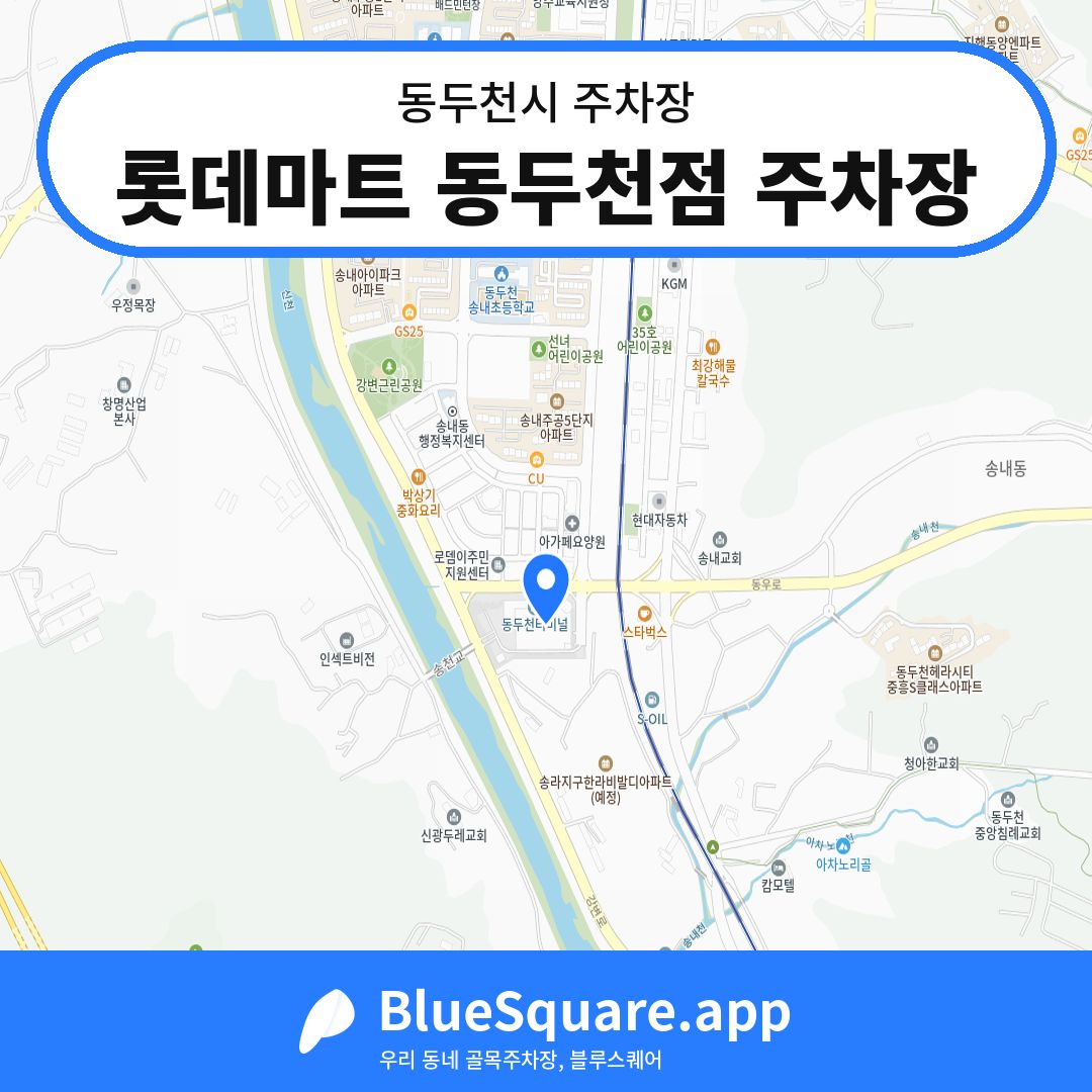 롯데마트 동두천점 주차장 위치 지도 — 경기 동두천시 | 블루스퀘어 주차