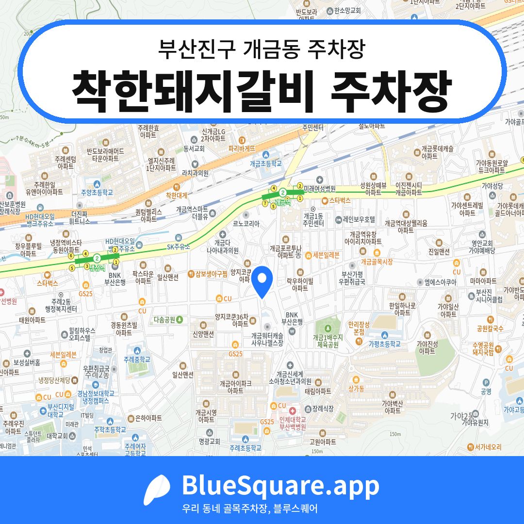 착한돼지갈비 주차장 위치 지도 — 부산 부산진구 개금동 | 블루스퀘어 주차