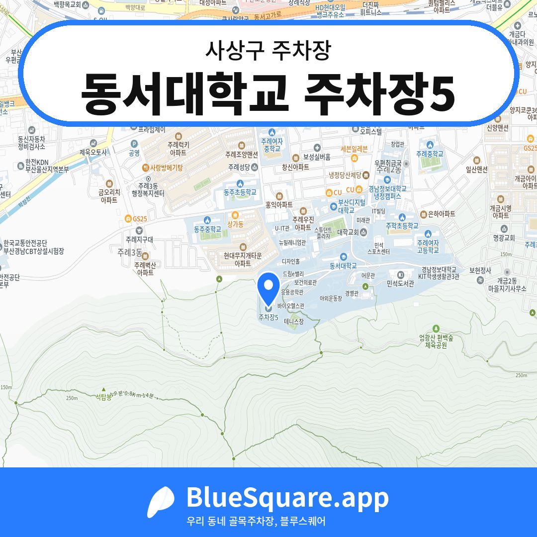 동서대학교 주차장5 위치 지도 — 부산 사상구 | 블루스퀘어 주차