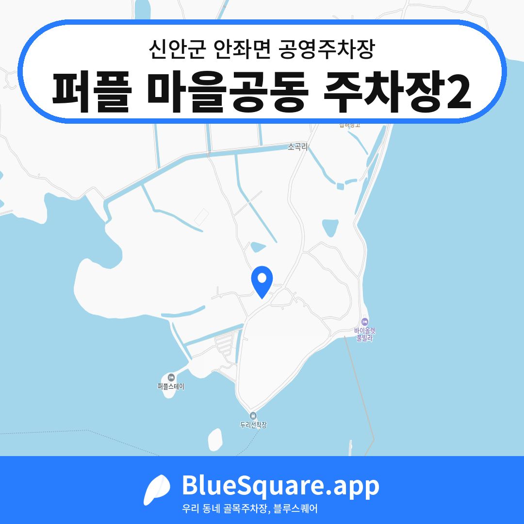 퍼플 마을공동 주차장2 위치 지도 — 전남 신안군 안좌면 | 블루스퀘어 주차