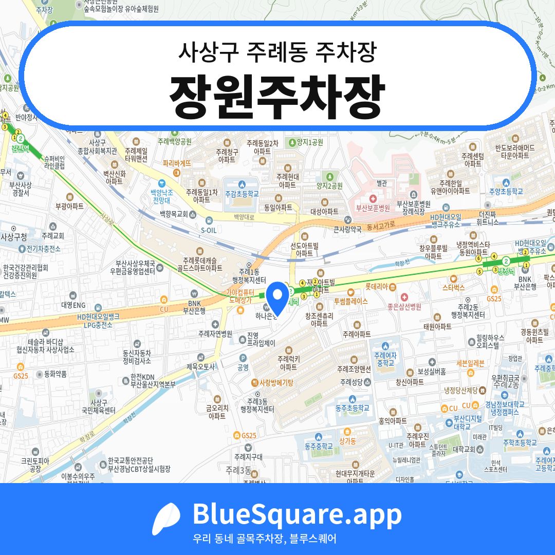 장원주차장 위치 지도 — 부산 사상구 주례동 | 블루스퀘어 주차