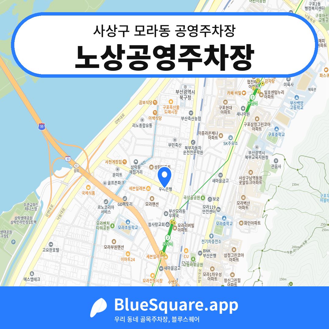 노상공영주차장 위치 지도 — 부산 사상구 모라동 | 블루스퀘어 주차