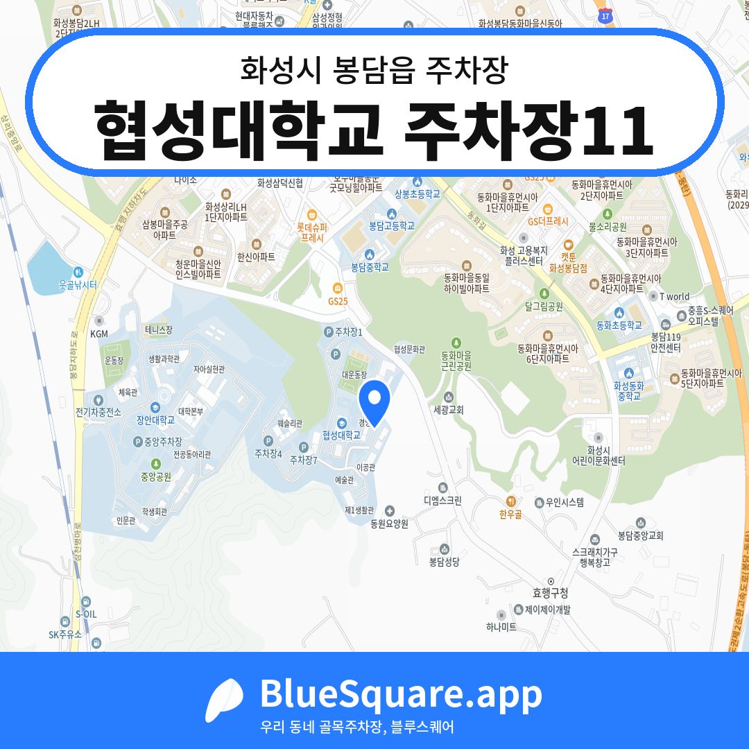협성대학교 주차장11 위치 지도 — 경기 화성시 봉담읍 | 블루스퀘어 주차