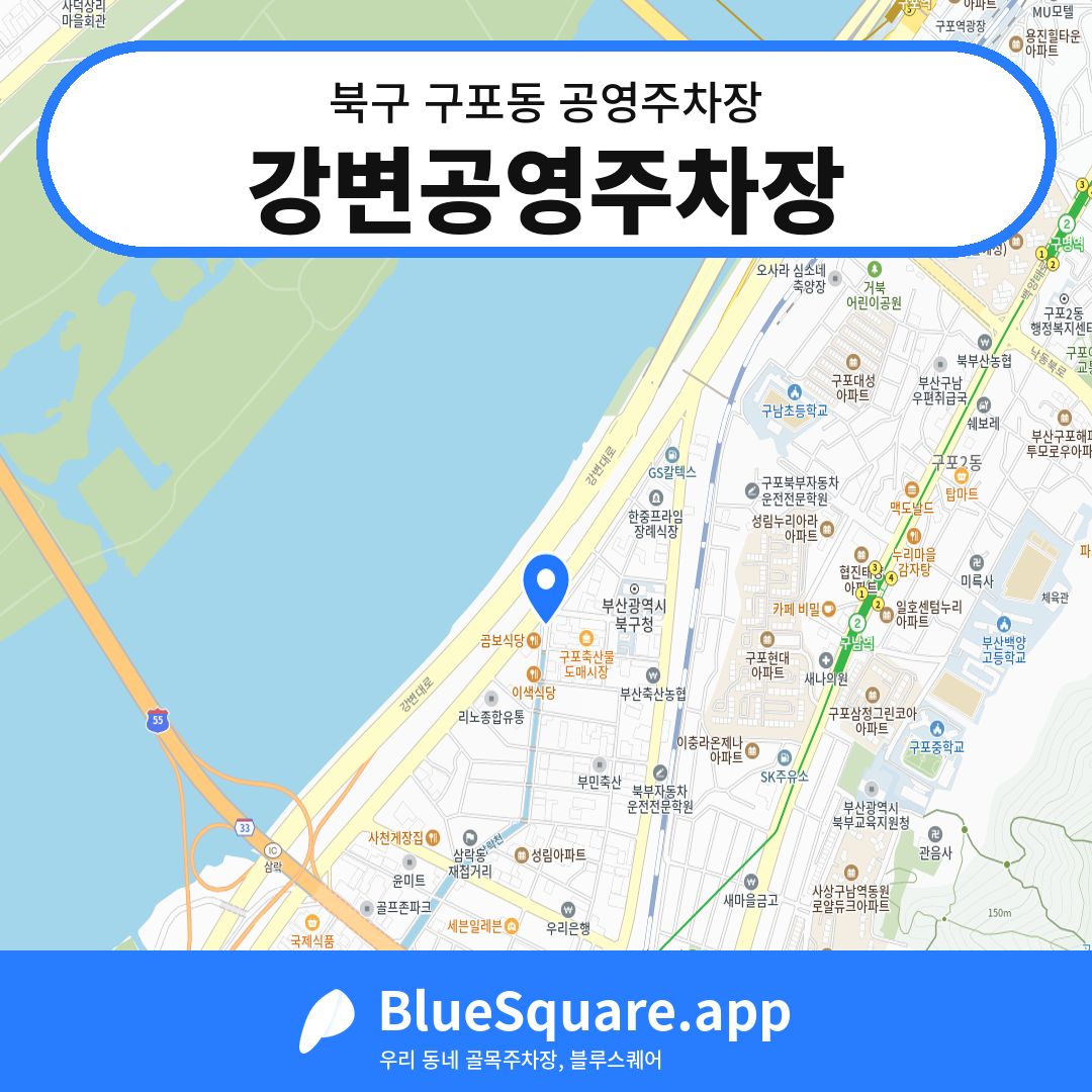 강변공영주차장 위치 지도 — 부산 북구 구포동 | 블루스퀘어 주차