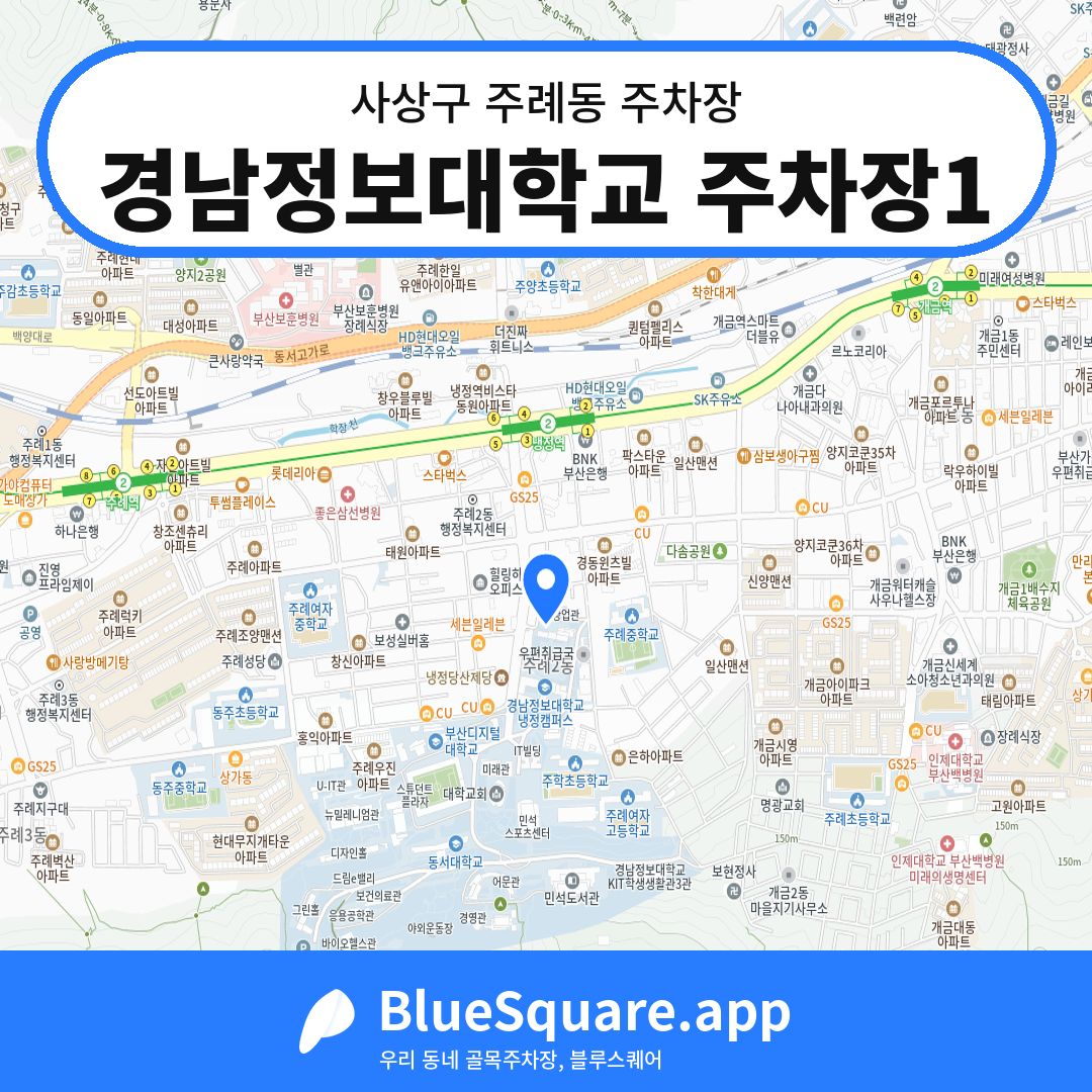 경남정보대학교 주차장1 위치 지도 — 부산 사상구 주례동 | 블루스퀘어 주차