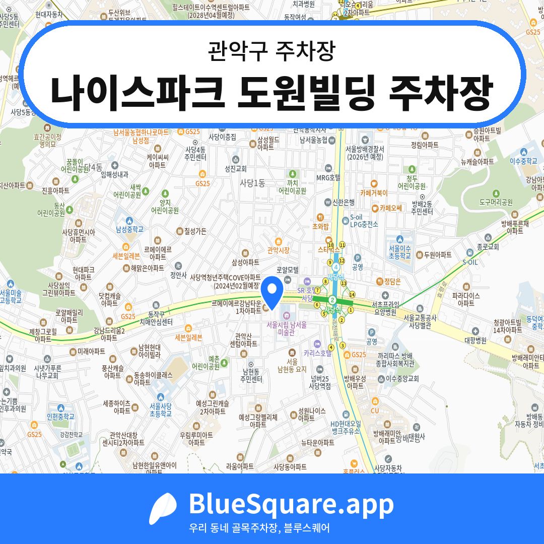 나이스파크 도원빌딩 주차장 위치 지도 — 서울 관악구 | 블루스퀘어 주차