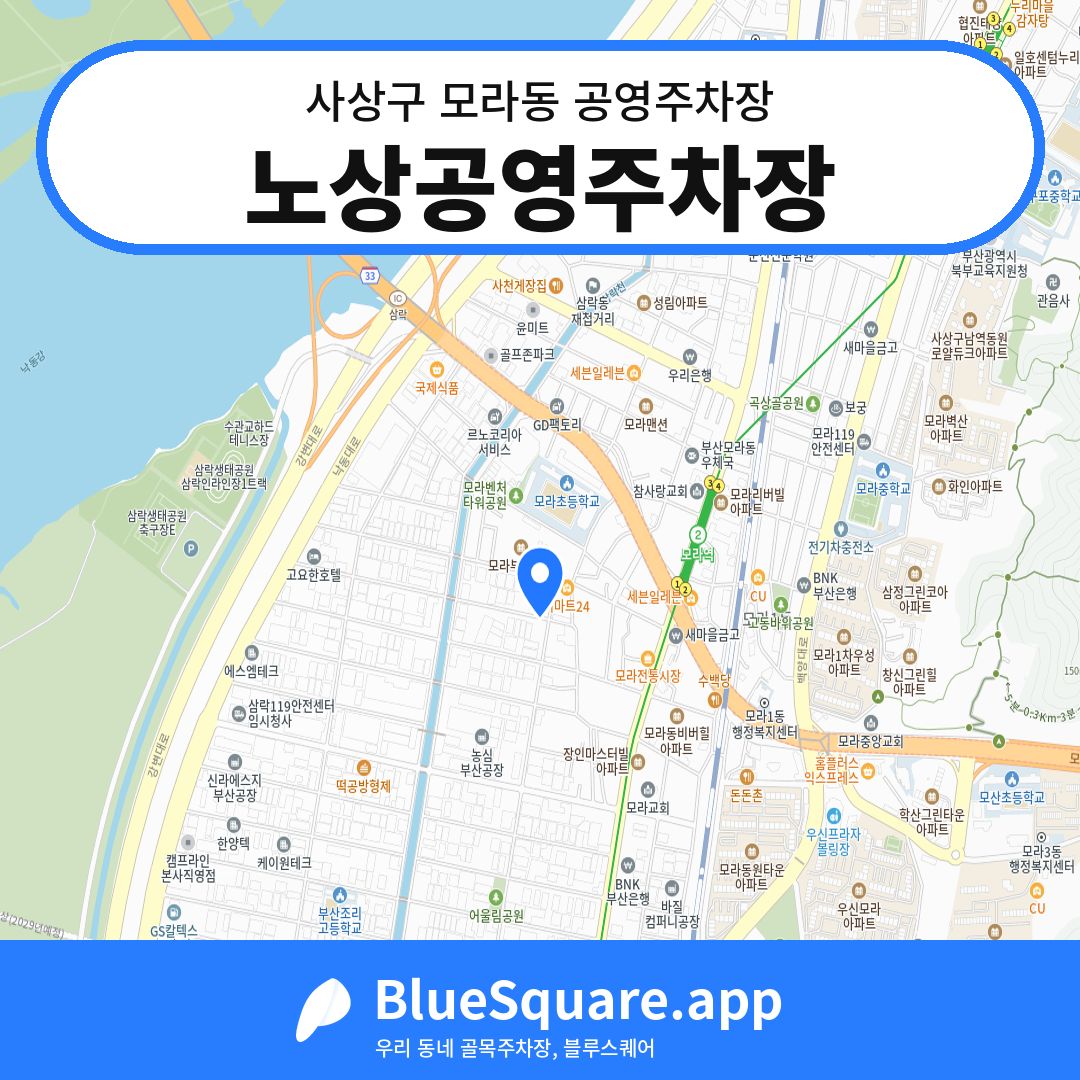 노상공영주차장 위치 지도 — 부산 사상구 모라동 | 블루스퀘어 주차