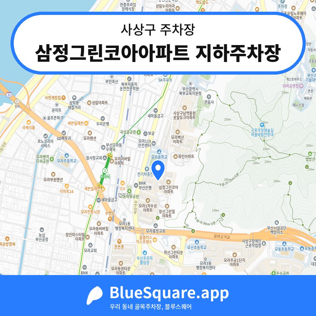 삼정그린코아아파트 지하주차장 위치 지도 — 부산 사상구 | 블루스퀘어 주차