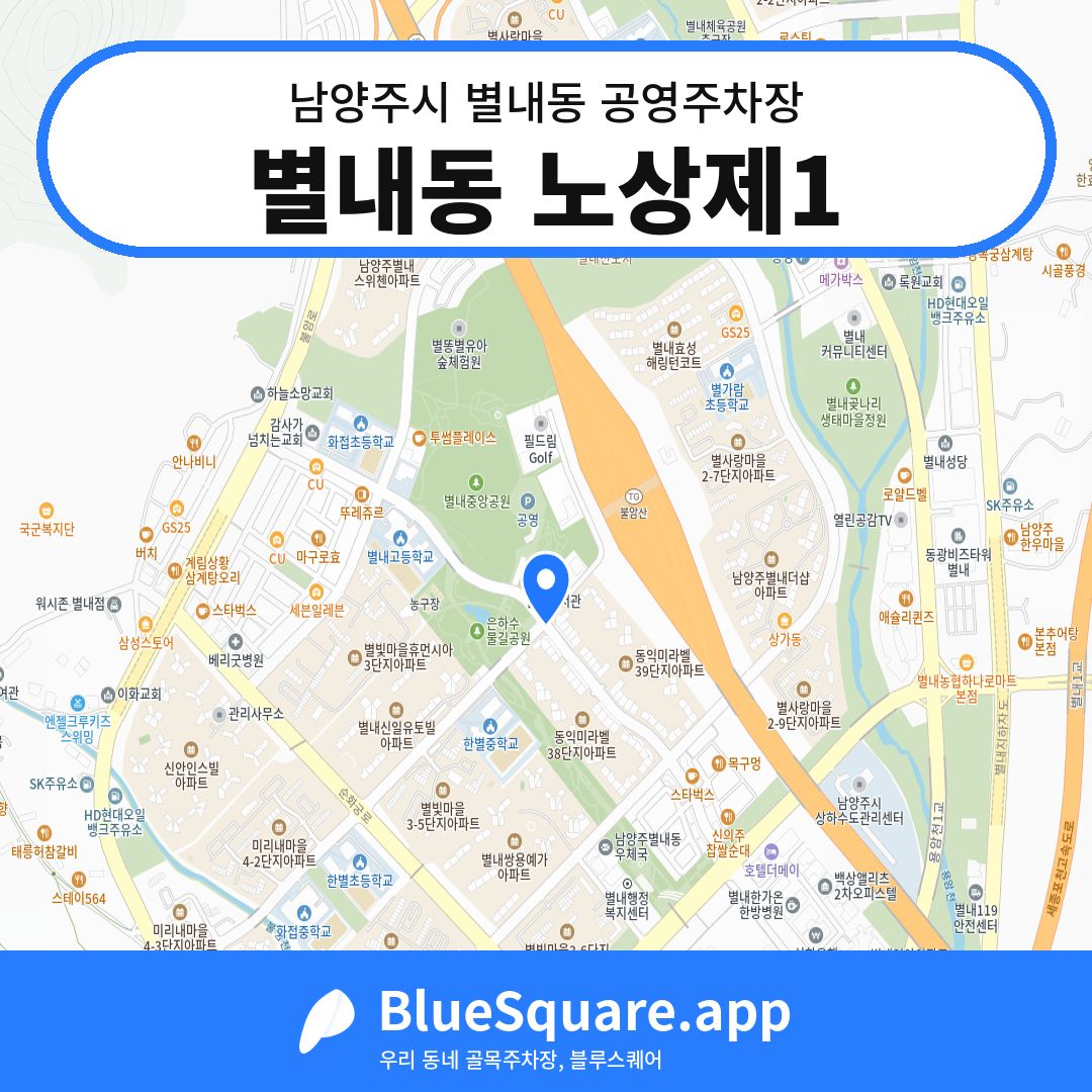 별내동 노상제1 위치 지도 — 경기 남양주시 별내동 | 블루스퀘어 주차