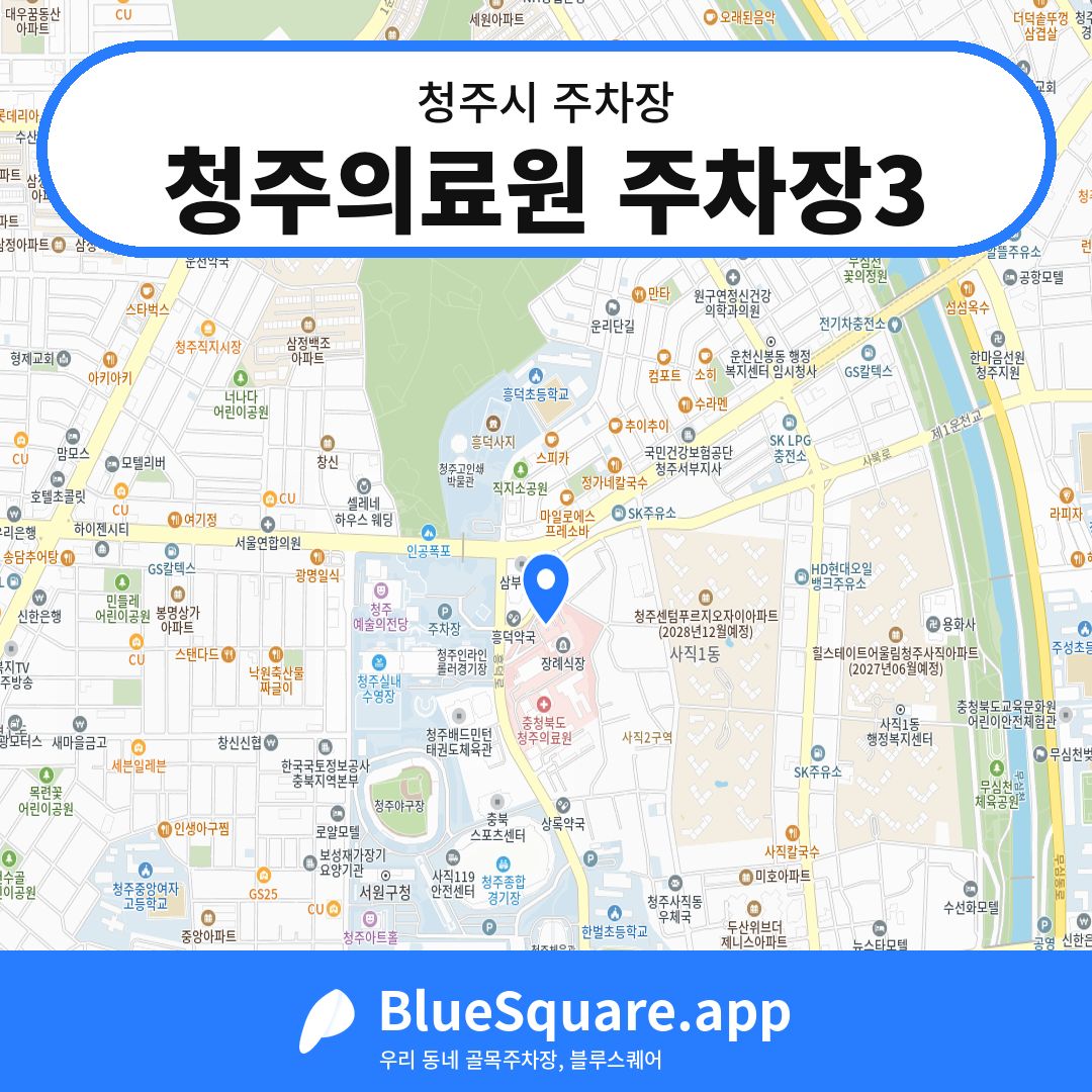 청주의료원 주차장3 위치 지도 — 충북 청주시 | 블루스퀘어 주차