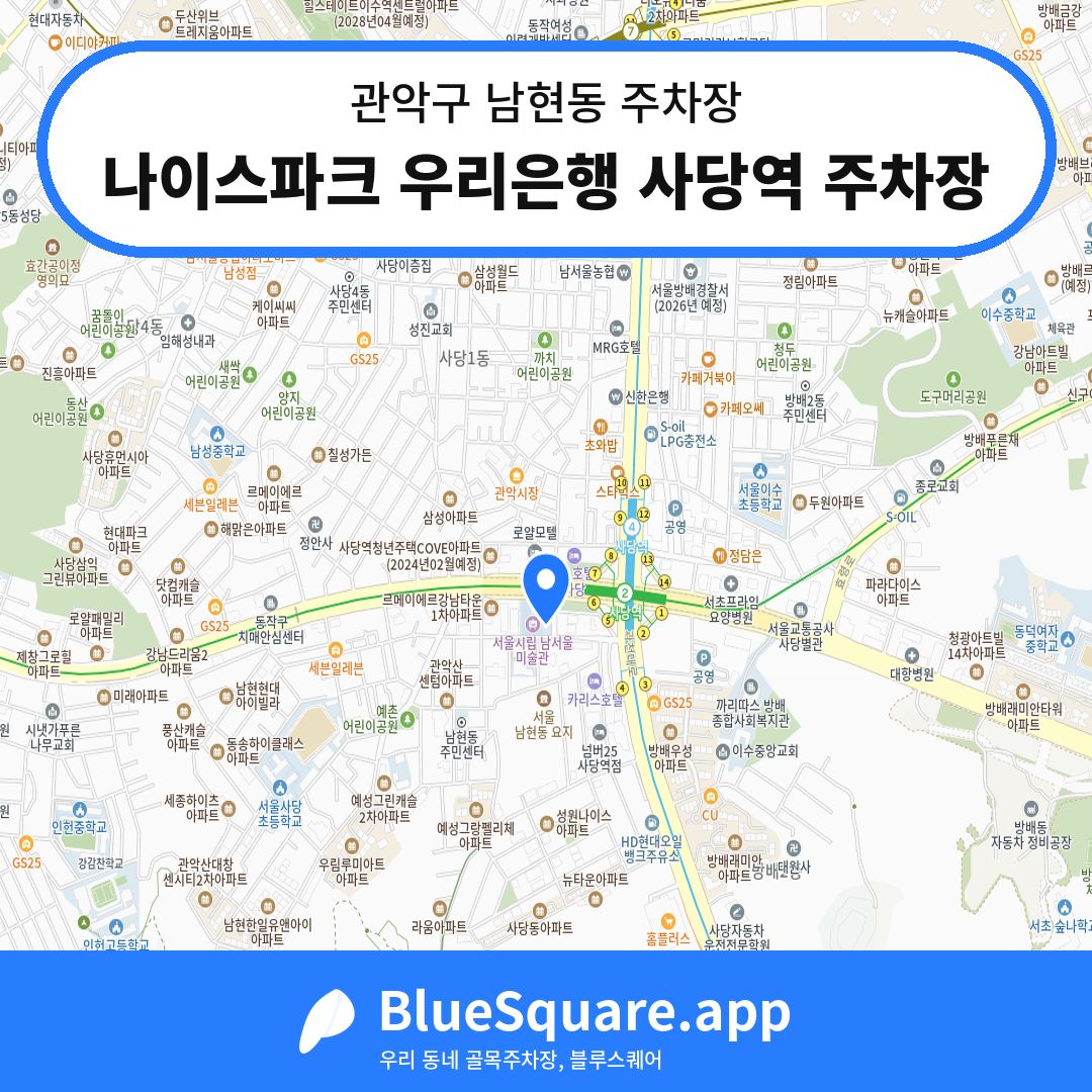나이스파크 우리은행 사당역 주차장 위치 지도 — 서울 관악구 남현동 | 블루스퀘어 주차