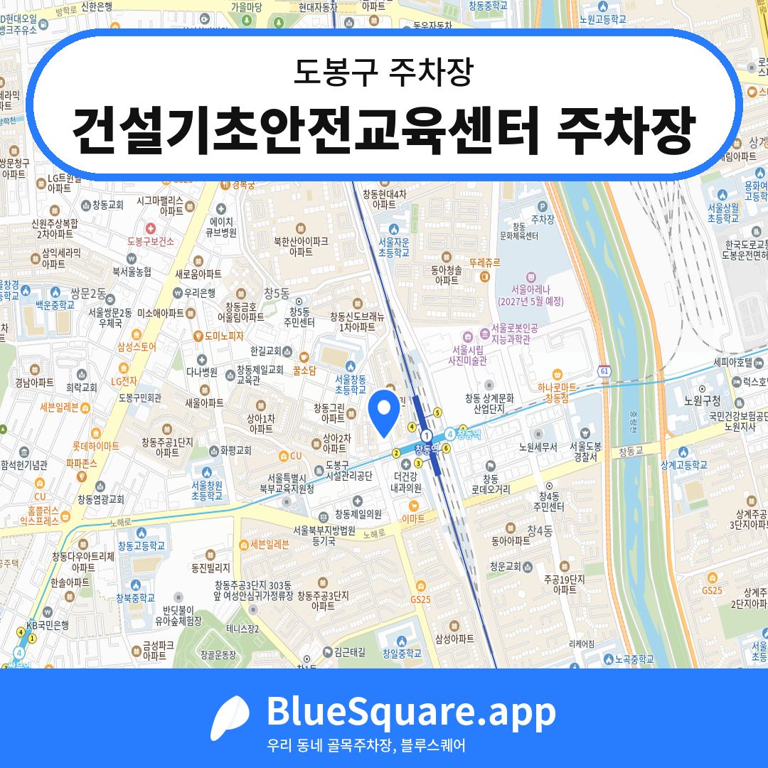 건설기초안전교육센터 주차장 위치 지도 — 서울 도봉구 | 블루스퀘어 주차