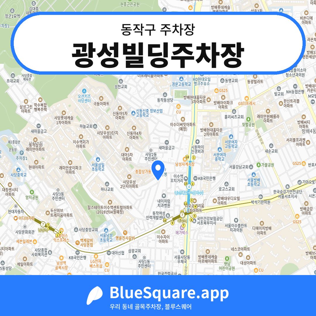 광성빌딩주차장 위치 지도 — 서울 동작구 | 블루스퀘어 주차
