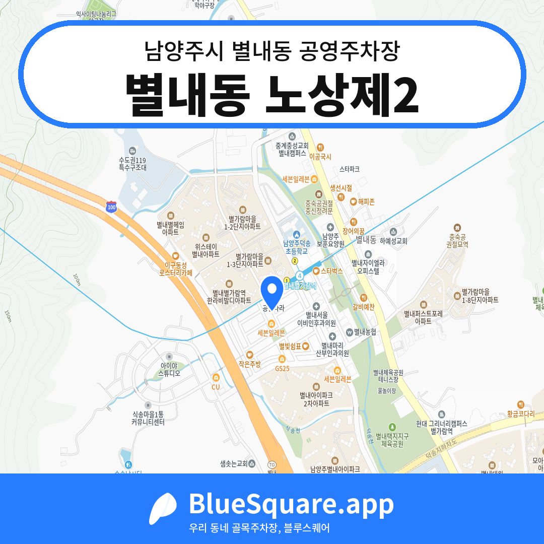 별내동 노상제2 위치 지도 — 경기 남양주시 별내동 | 블루스퀘어 주차