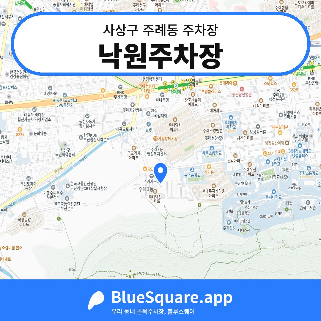 낙원주차장 위치 지도 — 부산 사상구 주례동 | 블루스퀘어 주차