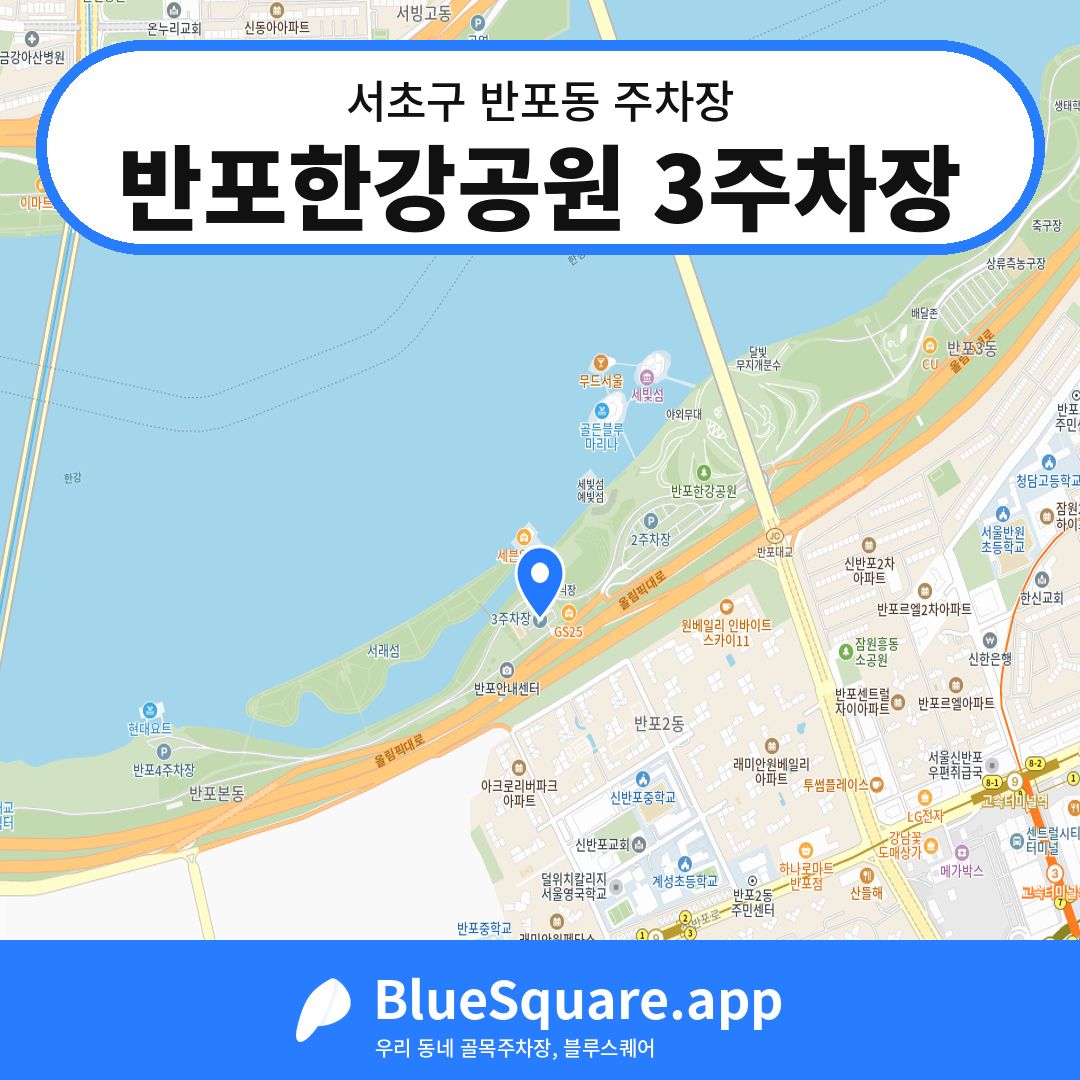 반포한강공원 3주차장 위치 지도 — 서울 서초구 반포동 | 블루스퀘어 주차