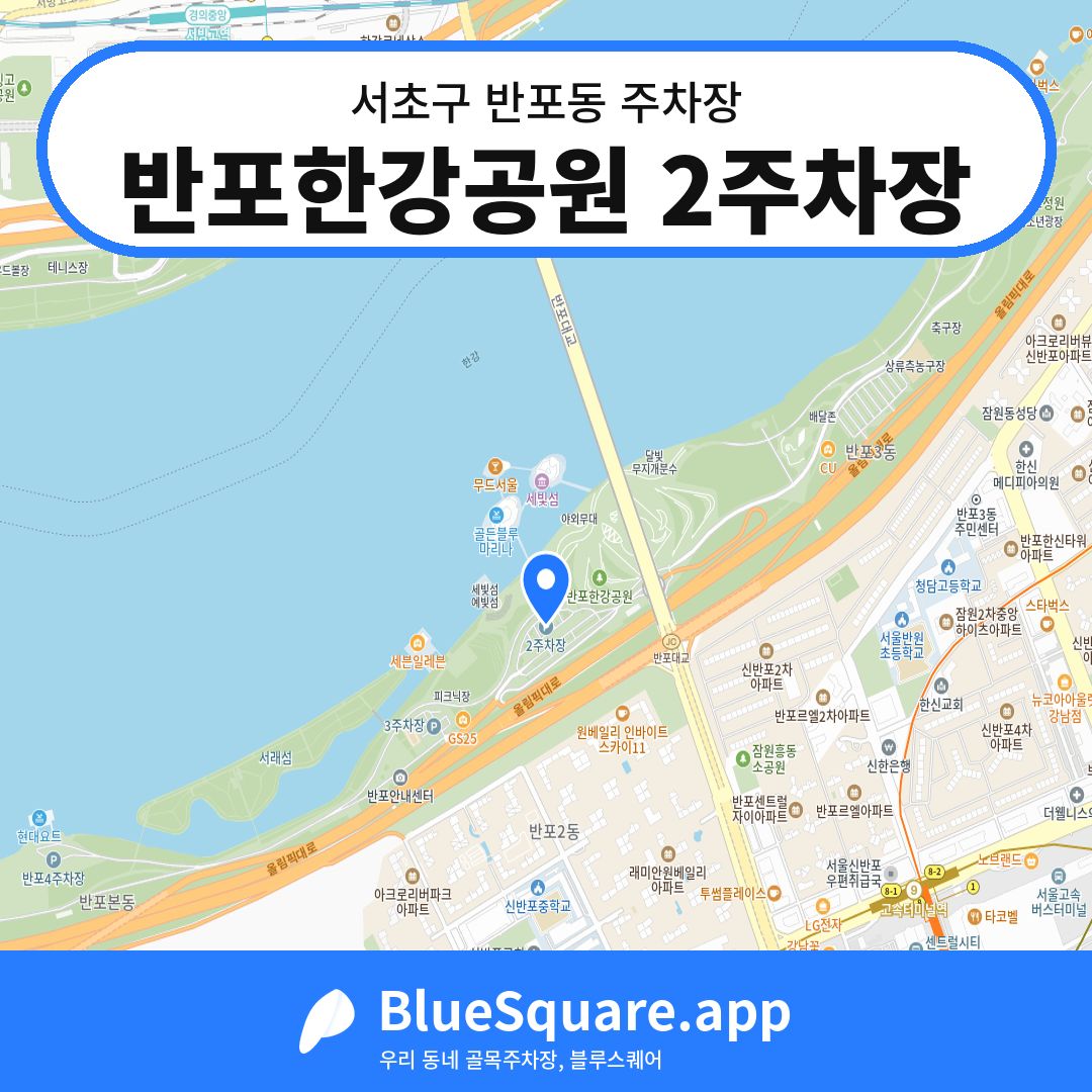 반포한강공원 2주차장 위치 지도 — 서울 서초구 반포동 | 블루스퀘어 주차