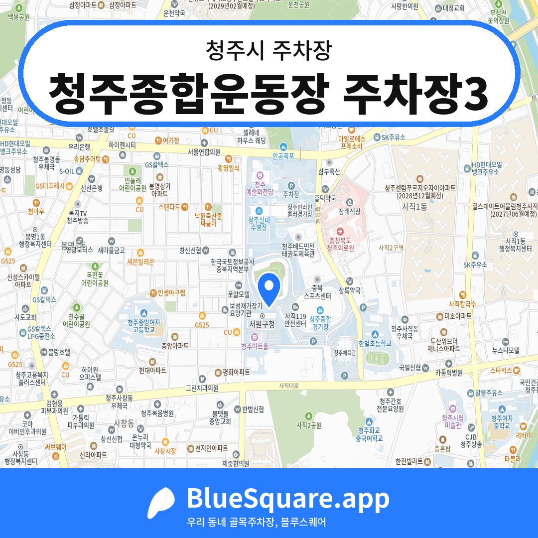 청주종합운동장 주차장3 위치 지도 — 충북 청주시 | 블루스퀘어 주차
